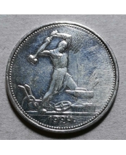 СССР 50 копеек 1924 ПЛ (12)